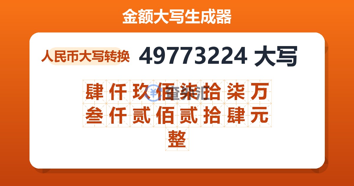 49773224大写 肆仟玖佰柒拾柒万叁仟贰佰贰拾肆元整