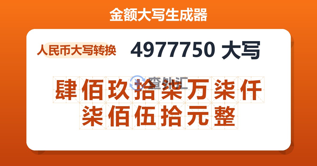 4977750大写 肆佰玖拾柒万柒仟柒佰伍拾元整