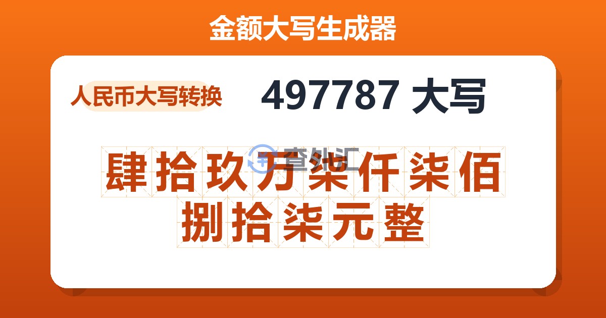 497787大写 肆拾玖万柒仟柒佰捌拾柒元整