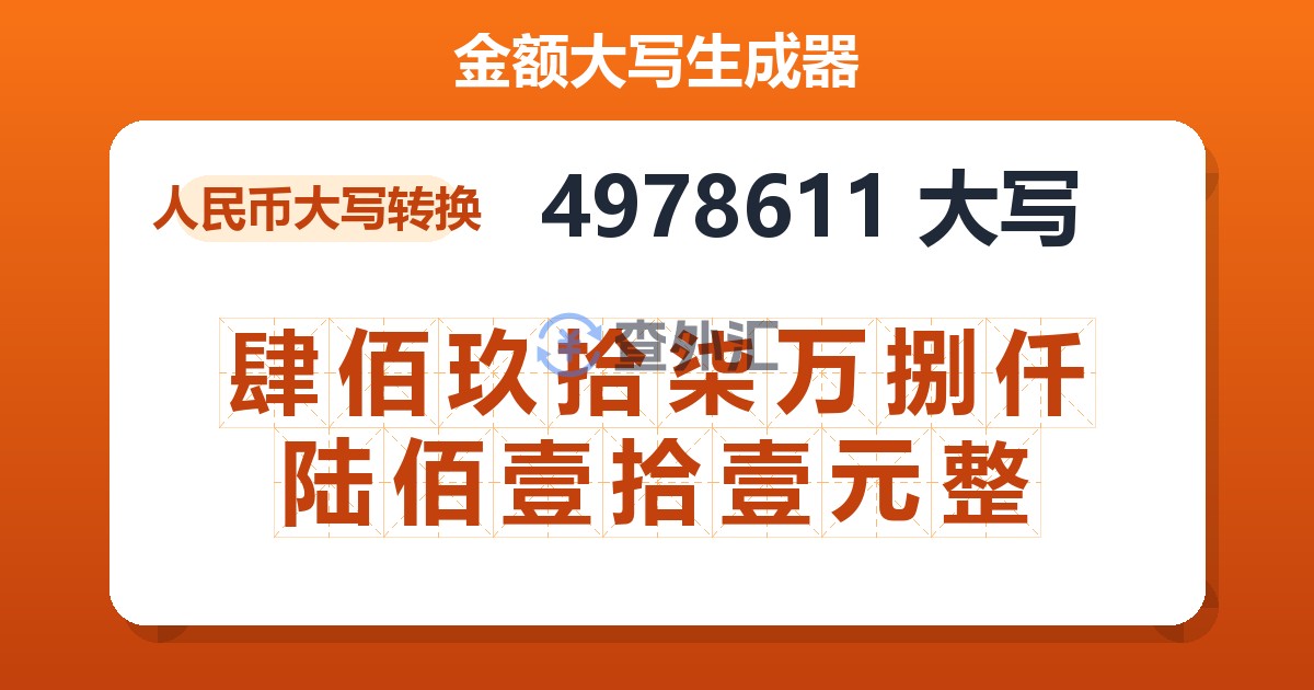 4978611大写 肆佰玖拾柒万捌仟陆佰壹拾壹元整