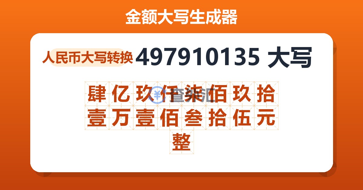 497910135大写 肆亿玖仟柒佰玖拾壹万壹佰叁拾伍元整
