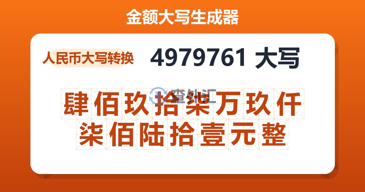 4979761大写 肆佰玖拾柒万玖仟柒佰陆拾壹元整