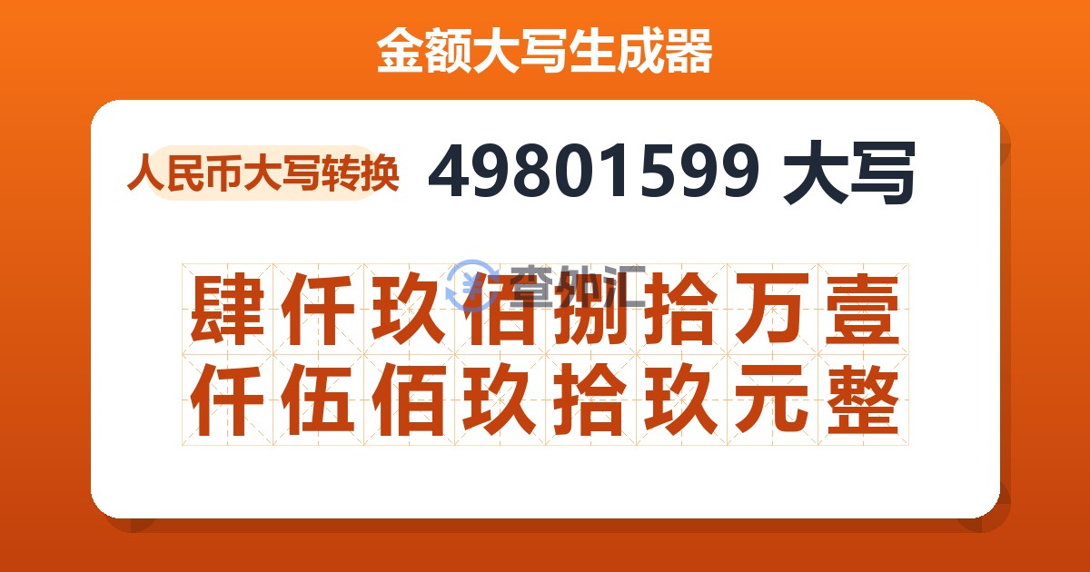 49801599大写 肆仟玖佰捌拾万壹仟伍佰玖拾玖元整