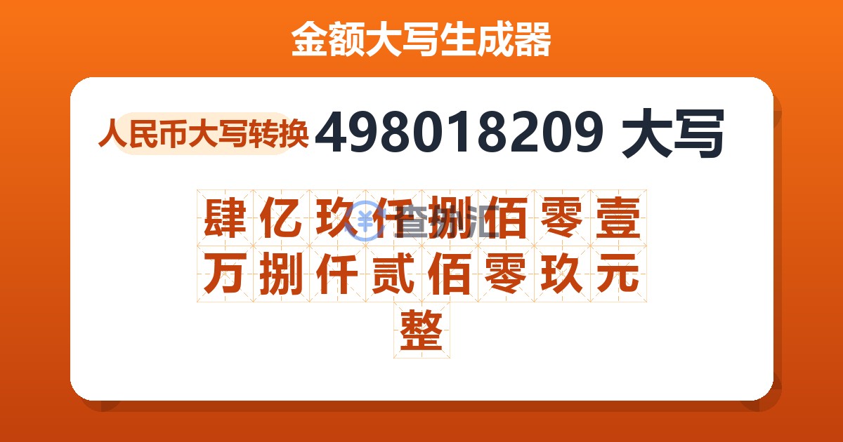 498018209大写 肆亿玖仟捌佰零壹万捌仟贰佰零玖元整