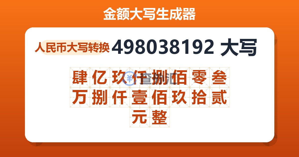 498038192大写 肆亿玖仟捌佰零叁万捌仟壹佰玖拾贰元整