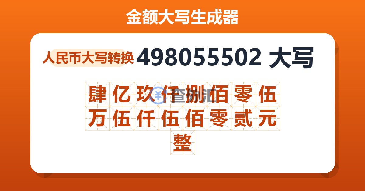 498055502大写 肆亿玖仟捌佰零伍万伍仟伍佰零贰元整