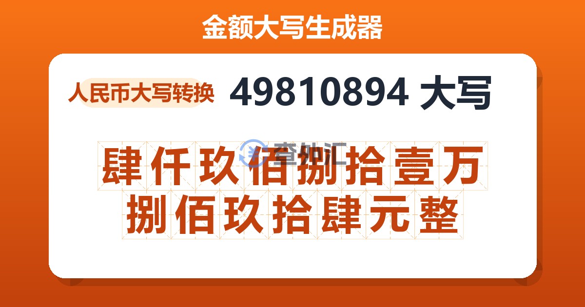 49810894大写 肆仟玖佰捌拾壹万捌佰玖拾肆元整