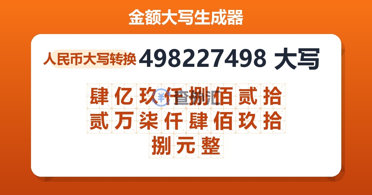 498227498大写 肆亿玖仟捌佰贰拾贰万柒仟肆佰玖拾捌元整