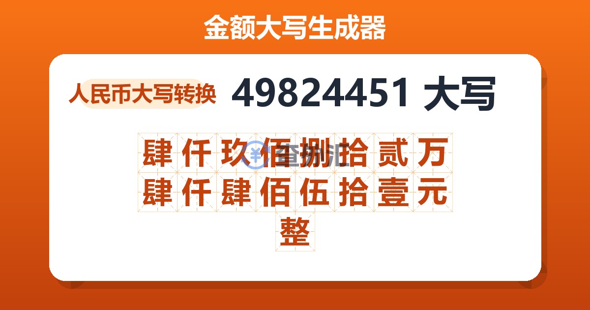 49824451大写 肆仟玖佰捌拾贰万肆仟肆佰伍拾壹元整