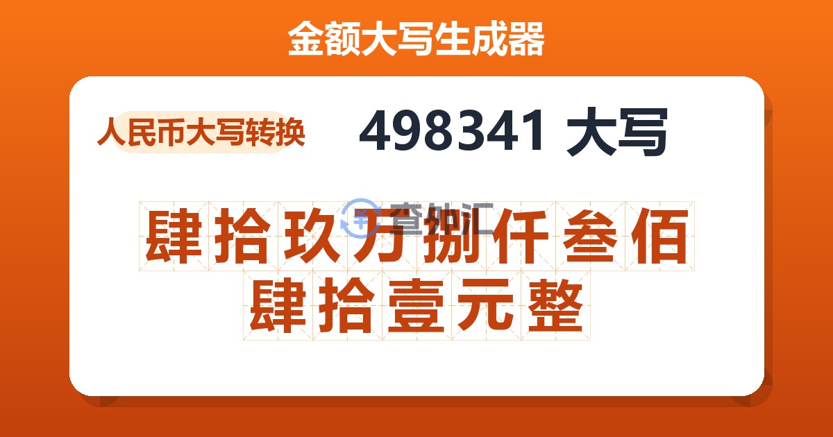 498341大写 肆拾玖万捌仟叁佰肆拾壹元整