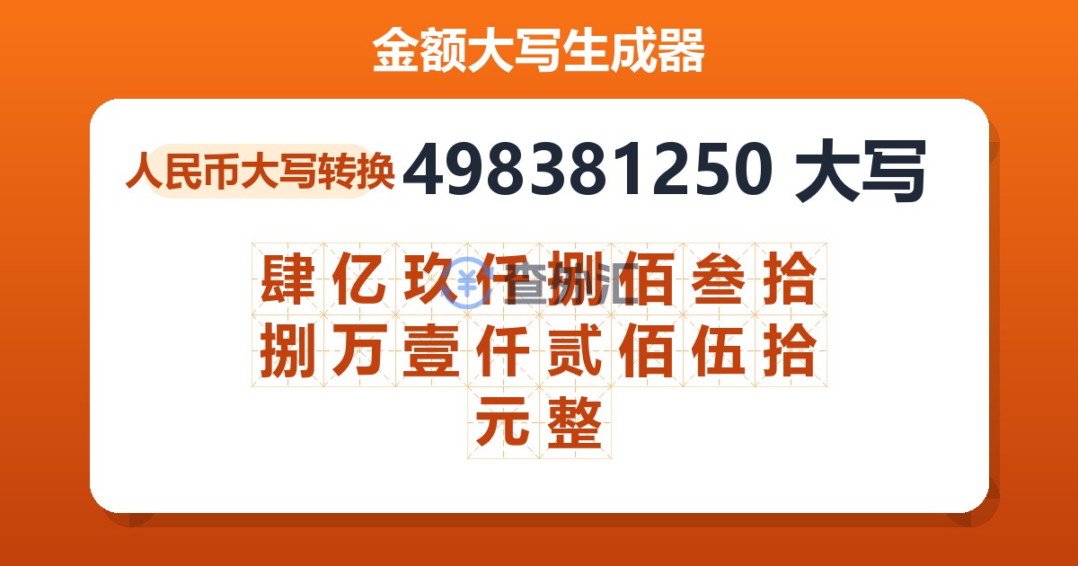 498381250大写 肆亿玖仟捌佰叁拾捌万壹仟贰佰伍拾元整
