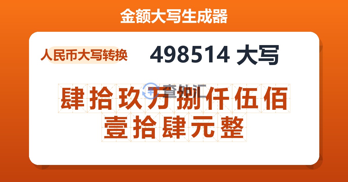498514大写 肆拾玖万捌仟伍佰壹拾肆元整