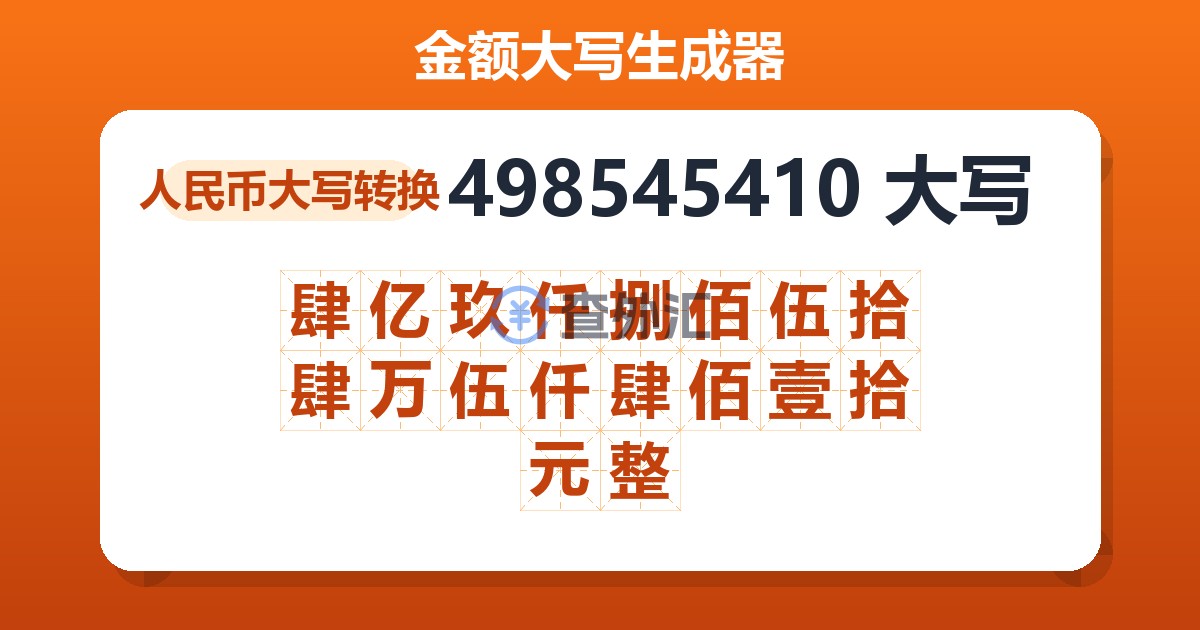 498545410大写 肆亿玖仟捌佰伍拾肆万伍仟肆佰壹拾元整