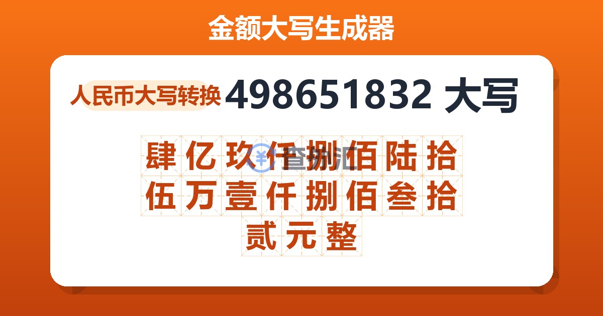 498651832大写 肆亿玖仟捌佰陆拾伍万壹仟捌佰叁拾贰元整