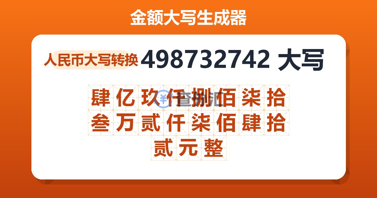 498732742大写 肆亿玖仟捌佰柒拾叁万贰仟柒佰肆拾贰元整