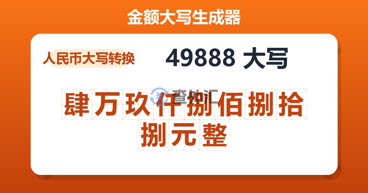49888大写 肆万玖仟捌佰捌拾捌元整