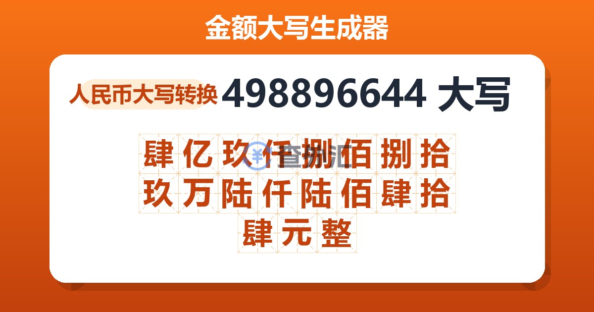 498896644大写 肆亿玖仟捌佰捌拾玖万陆仟陆佰肆拾肆元整