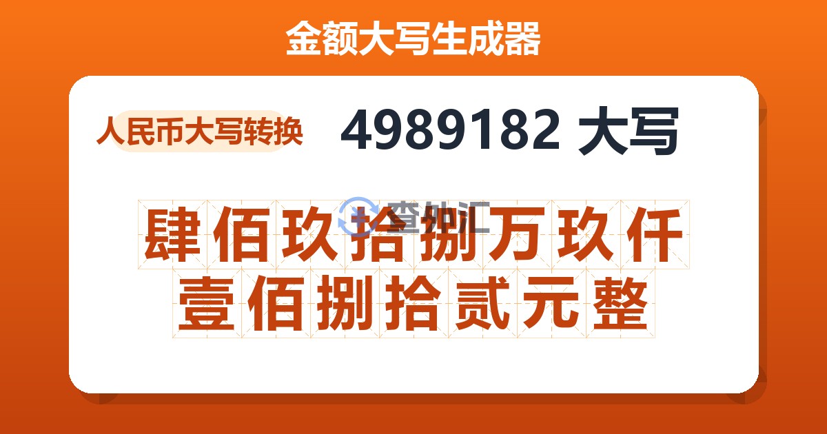 4989182大写 肆佰玖拾捌万玖仟壹佰捌拾贰元整