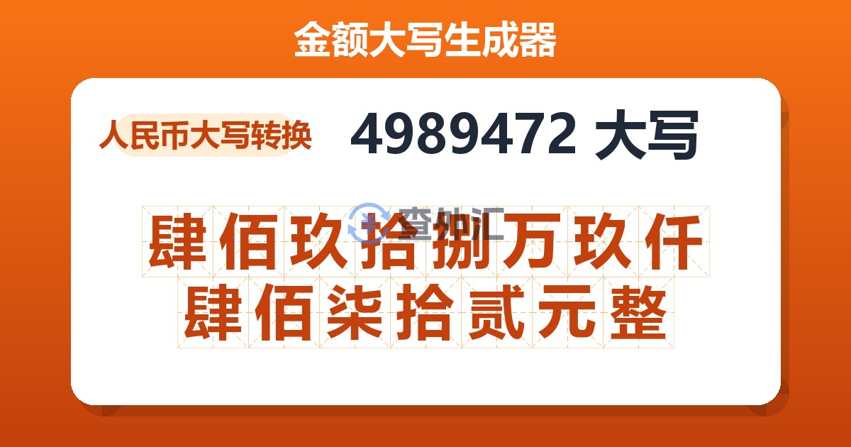 4989472大写 肆佰玖拾捌万玖仟肆佰柒拾贰元整