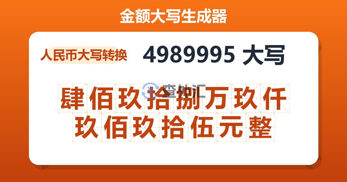 4989995大写 肆佰玖拾捌万玖仟玖佰玖拾伍元整