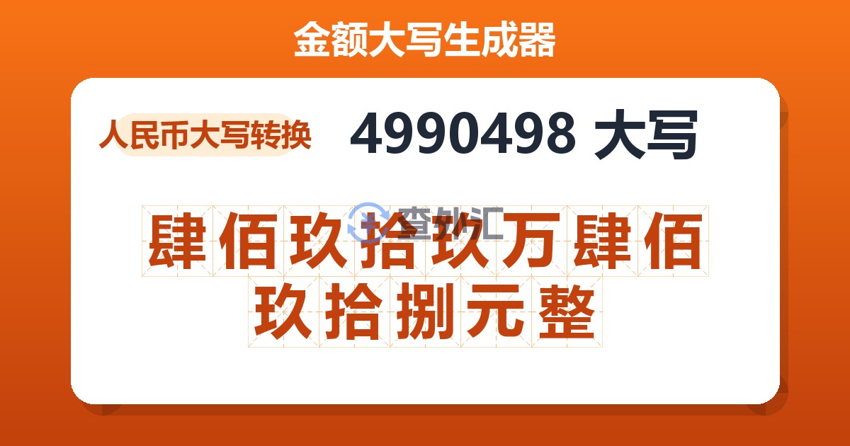 4990498大写 肆佰玖拾玖万肆佰玖拾捌元整