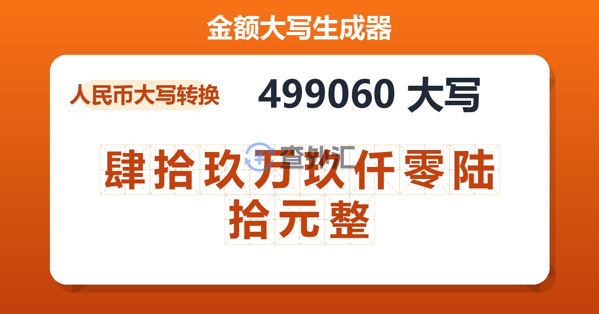 499060大写 肆拾玖万玖仟零陆拾元整