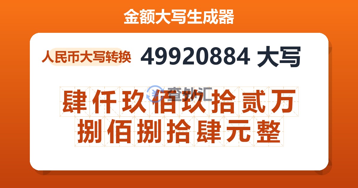 49920884大写 肆仟玖佰玖拾贰万捌佰捌拾肆元整