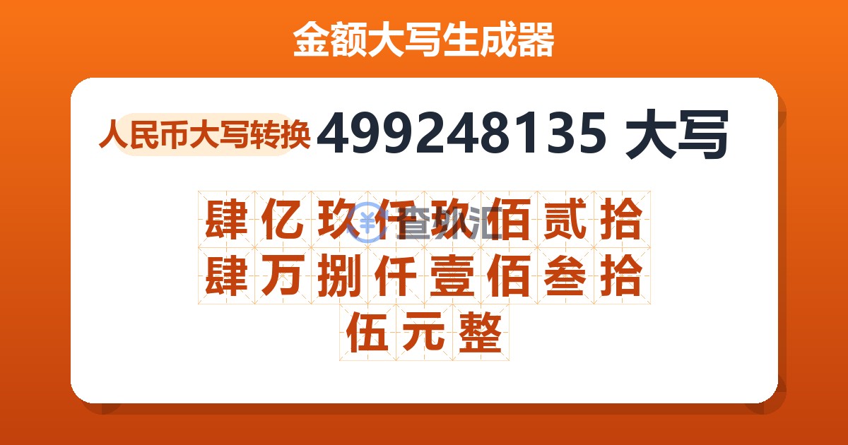 499248135大写 肆亿玖仟玖佰贰拾肆万捌仟壹佰叁拾伍元整