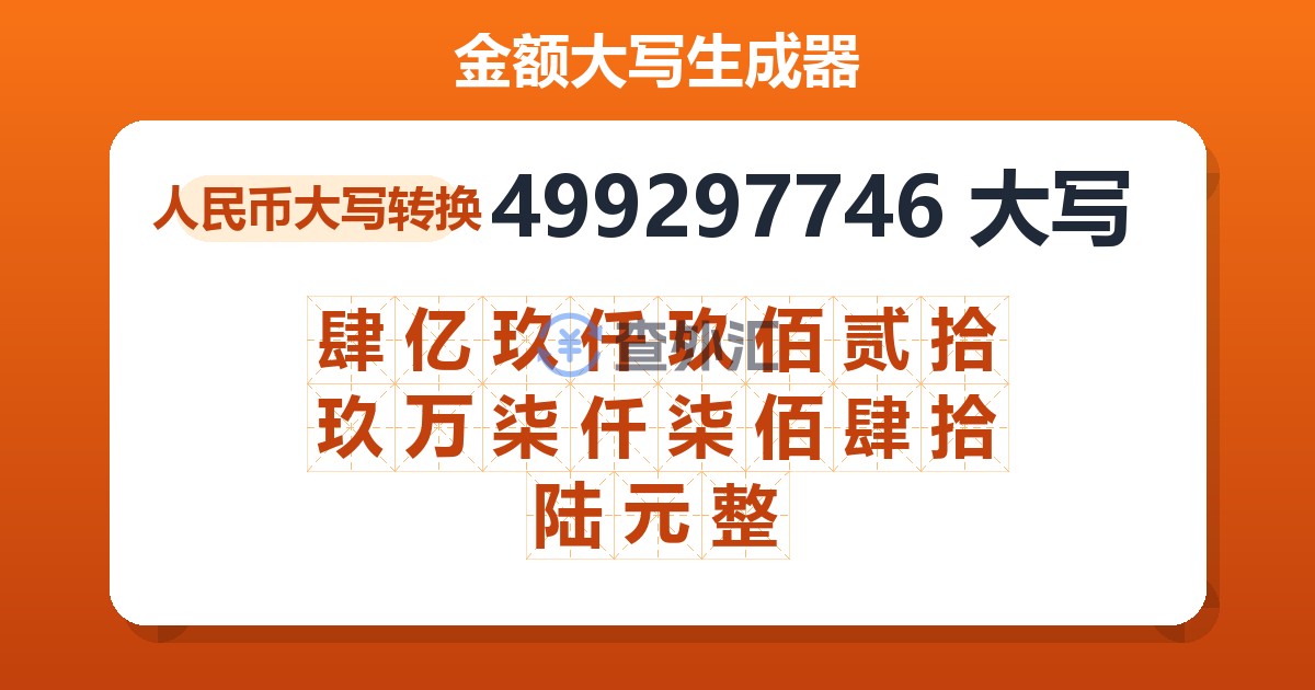 499297746大写 肆亿玖仟玖佰贰拾玖万柒仟柒佰肆拾陆元整