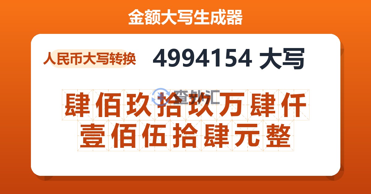 4994154大写 肆佰玖拾玖万肆仟壹佰伍拾肆元整