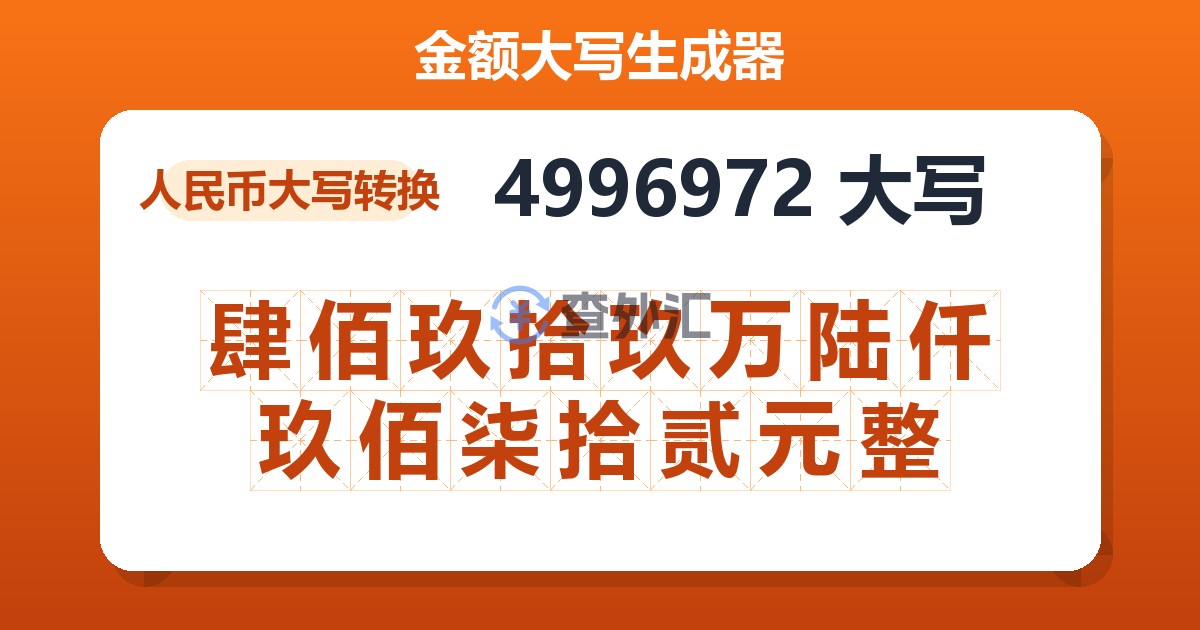 4996972大写 肆佰玖拾玖万陆仟玖佰柒拾贰元整