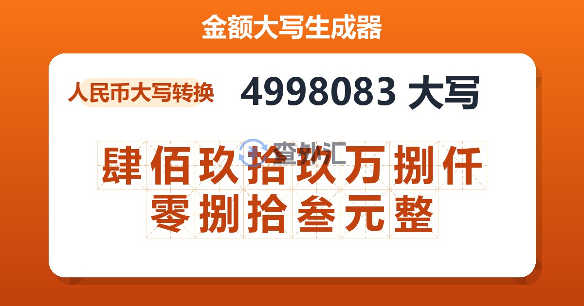 4998083大写 肆佰玖拾玖万捌仟零捌拾叁元整