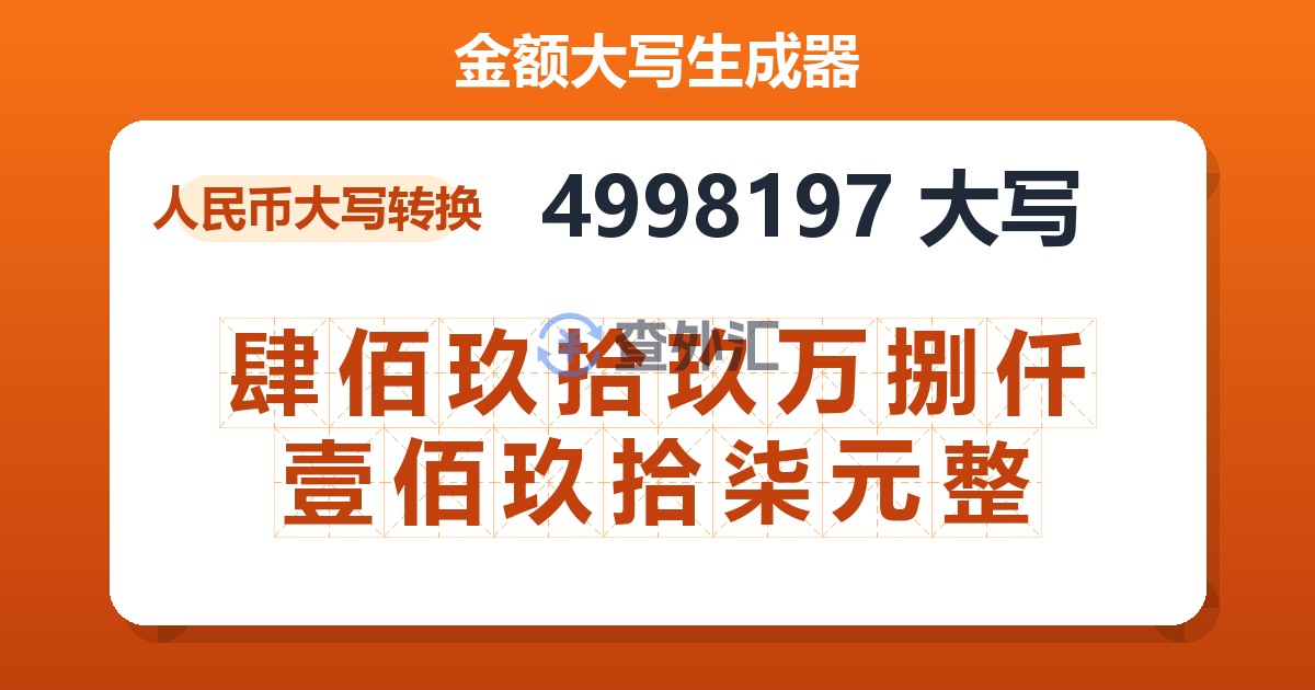 4998197大写 肆佰玖拾玖万捌仟壹佰玖拾柒元整