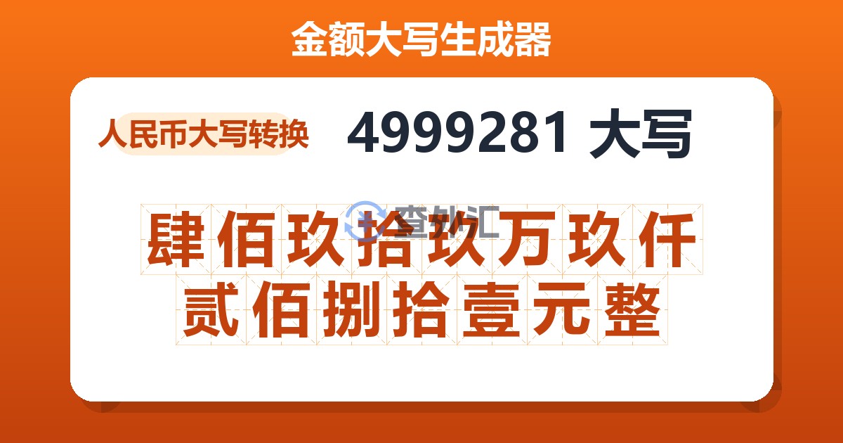 4999281大写 肆佰玖拾玖万玖仟贰佰捌拾壹元整