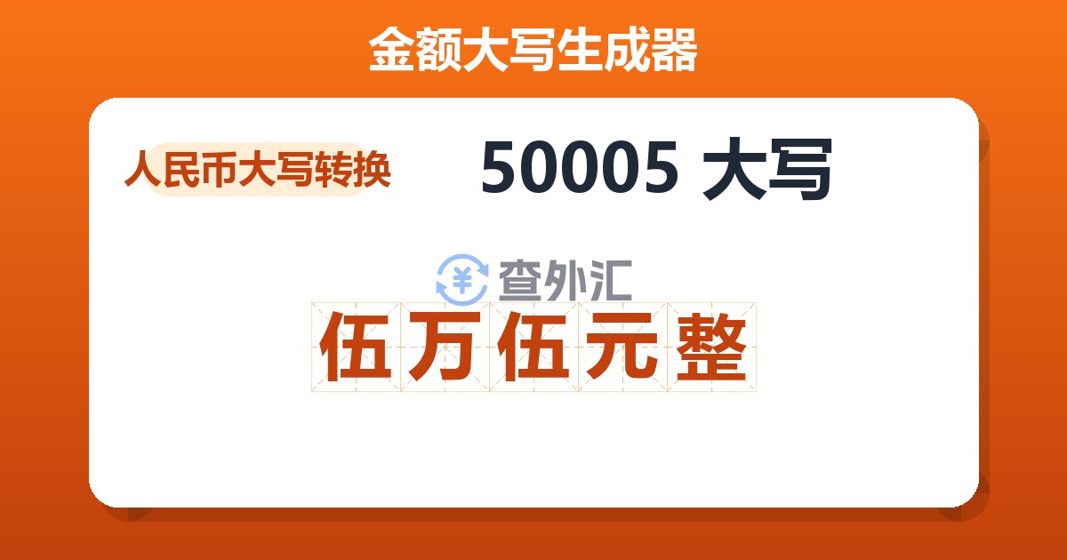 50005大写 伍万伍元整