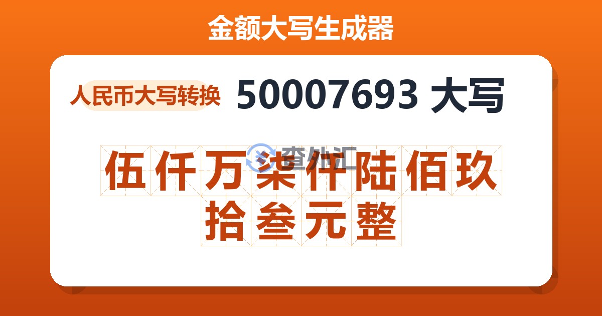 50007693大写 伍仟万柒仟陆佰玖拾叁元整