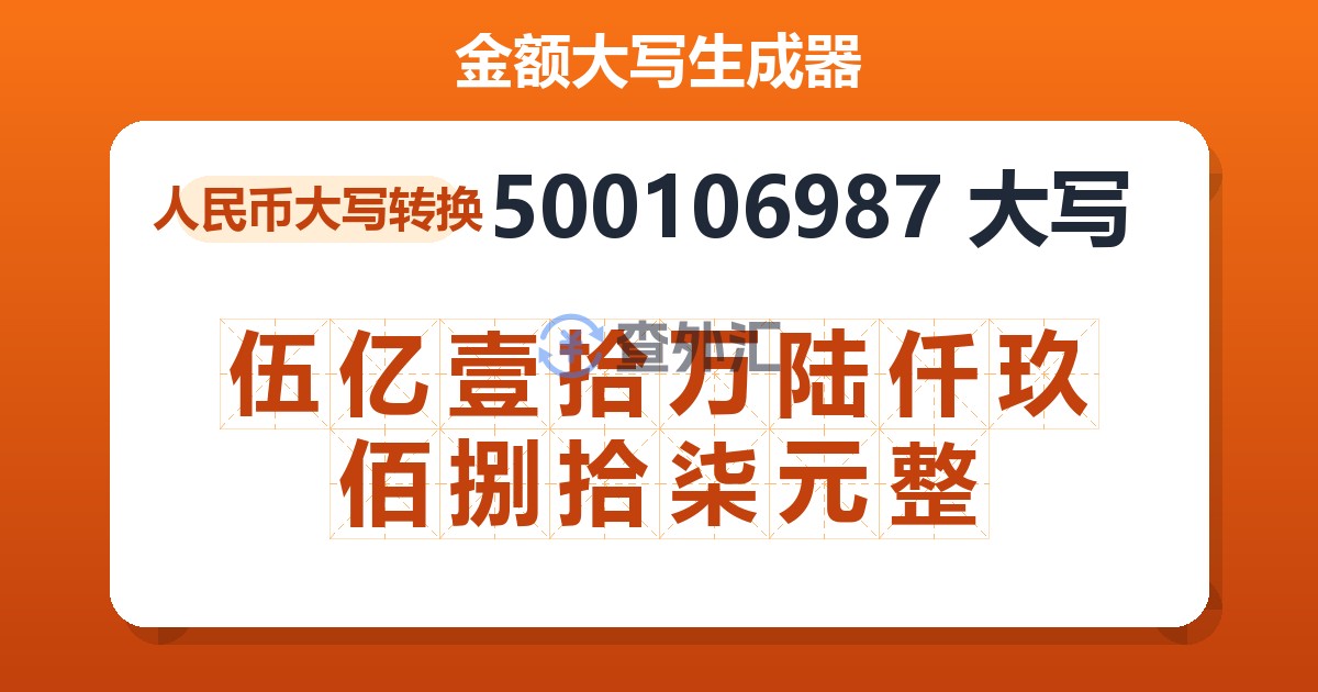 500106987大写 伍亿壹拾万陆仟玖佰捌拾柒元整