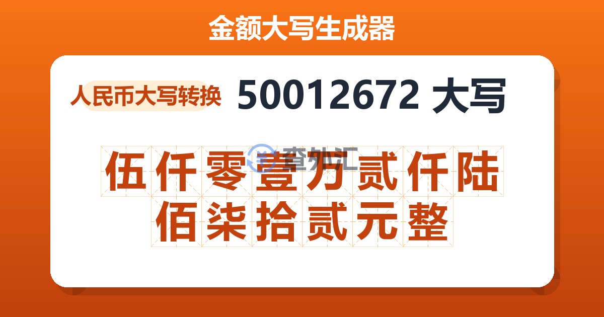 50012672大写 伍仟零壹万贰仟陆佰柒拾贰元整