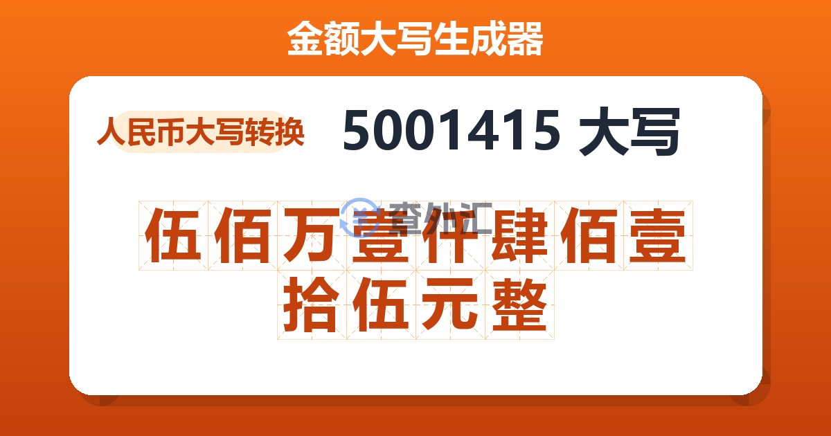 5001415大写 伍佰万壹仟肆佰壹拾伍元整