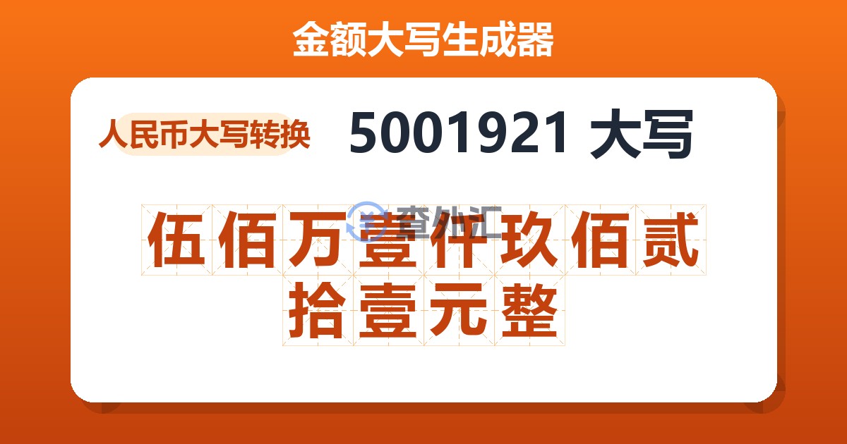 5001921大写 伍佰万壹仟玖佰贰拾壹元整