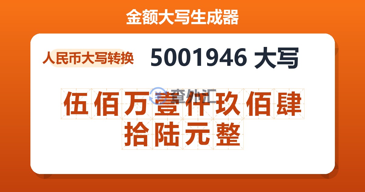 5001946大写 伍佰万壹仟玖佰肆拾陆元整