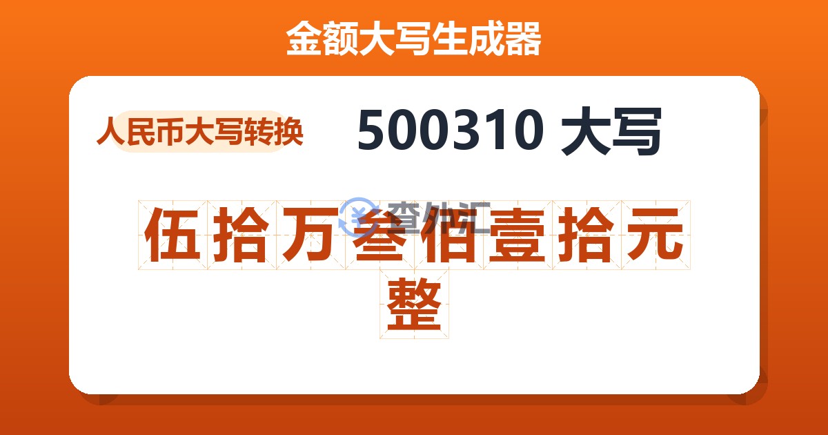 500310大写 伍拾万叁佰壹拾元整