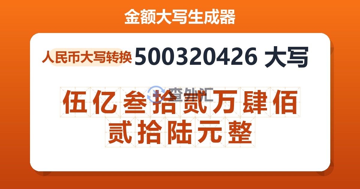 500320426大写 伍亿叁拾贰万肆佰贰拾陆元整