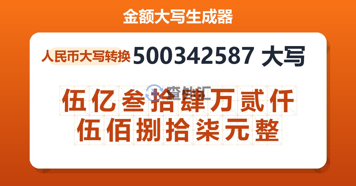 500342587大写 伍亿叁拾肆万贰仟伍佰捌拾柒元整