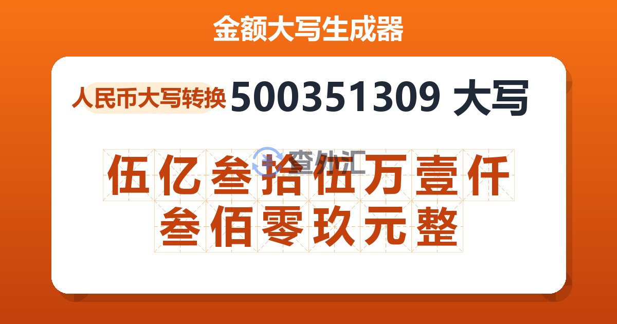 500351309大写 伍亿叁拾伍万壹仟叁佰零玖元整