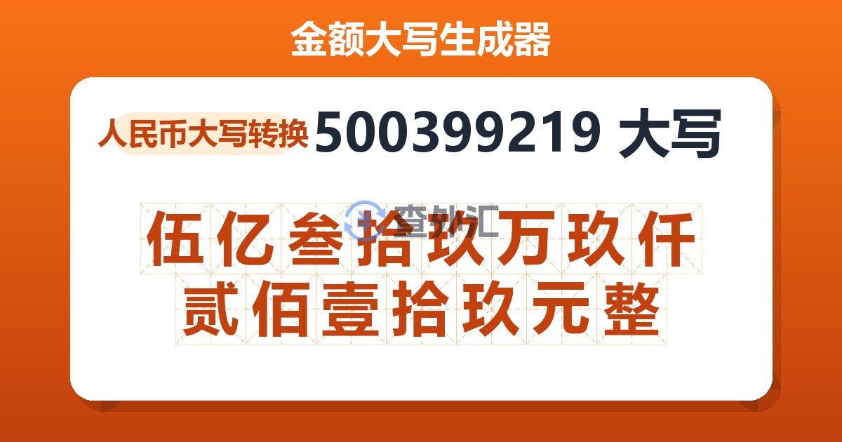 500399219大写 伍亿叁拾玖万玖仟贰佰壹拾玖元整