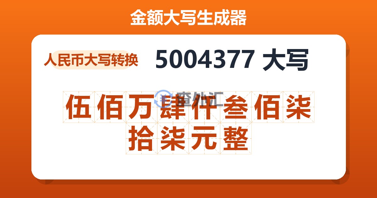 5004377大写 伍佰万肆仟叁佰柒拾柒元整