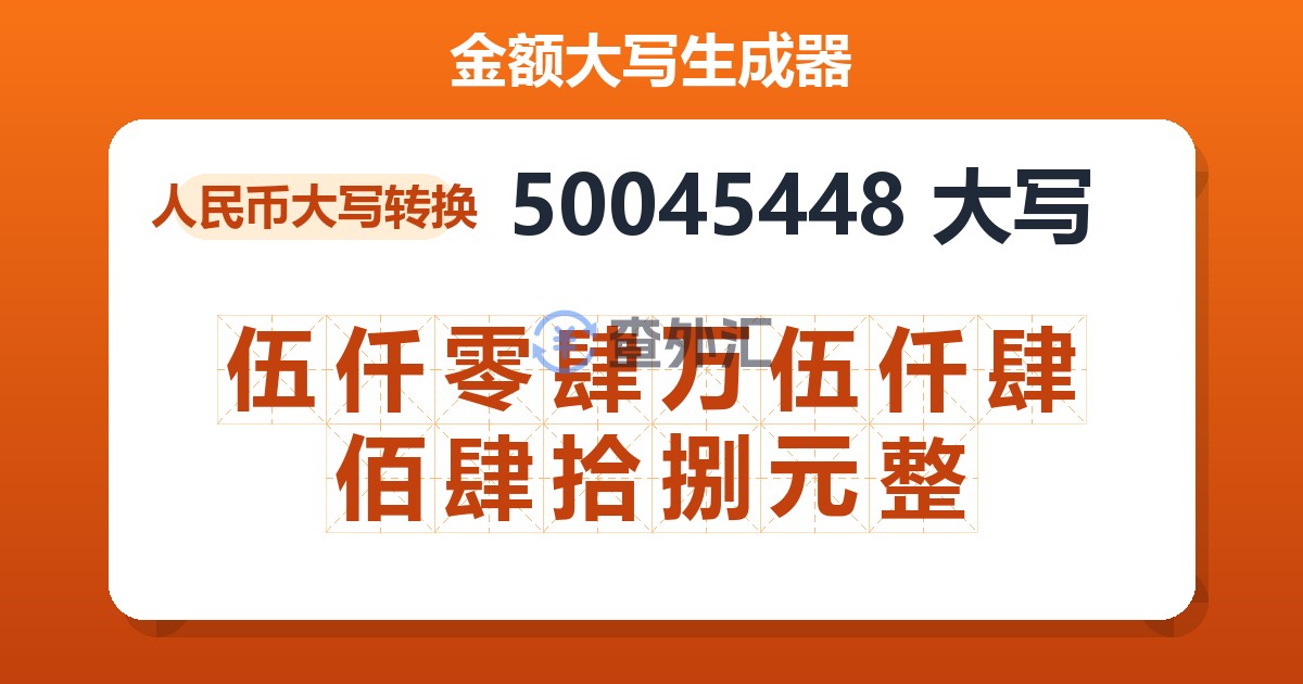 50045448大写 伍仟零肆万伍仟肆佰肆拾捌元整