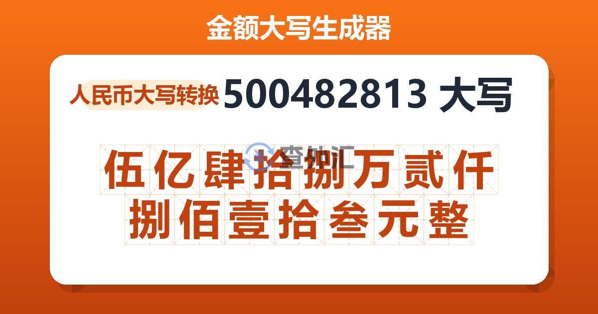 500482813大写 伍亿肆拾捌万贰仟捌佰壹拾叁元整