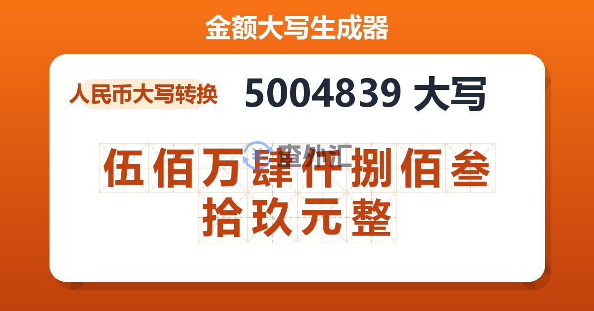 5004839大写 伍佰万肆仟捌佰叁拾玖元整